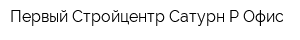 Первый Стройцентр Сатурн-Р Офис