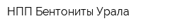 НПП Бентониты Урала