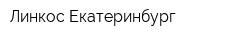Линкос-Екатеринбург