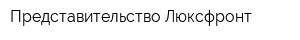 Представительство Люксфронт