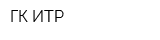 ГК ИТР