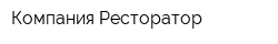 Компания Ресторатор