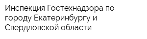 Инспекция Гостехнадзора по городу Екатеринбургу и Свердловской области