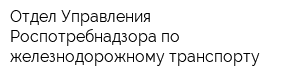 Отдел Управления Роспотребнадзора по железнодорожному транспорту