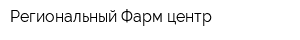 Региональный Фарм центр