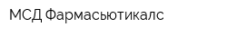 МСД Фармасьютикалс