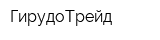 ГирудоТрейд