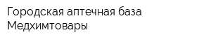 Городская аптечная база Медхимтовары