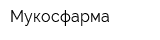 Мукосфарма