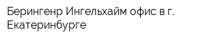 Берингенр Ингельхайм офис в г Екатеринбурге
