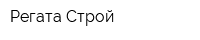 Регата Строй