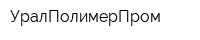 УралПолимерПром