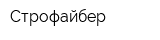 Строфайбер