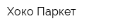 Хоко Паркет