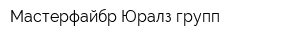 Мастерфайбр Юралз групп