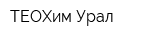 ТЕОХим Урал