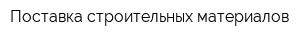 Поставка строительных материалов