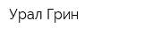 Урал Грин