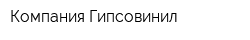 Компания Гипсовинил