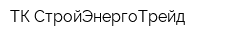 ТК СтройЭнергоТрейд
