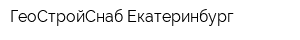 ГеоСтройСнаб Екатеринбург