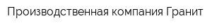 Производственная компания Гранит