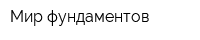Мир фундаментов