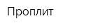Проплит