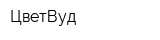 ЦветВуд