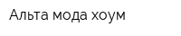 Альта мода хоум