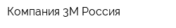 Компания 3М Россия