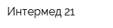 Интермед 21