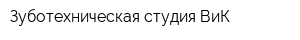Зуботехническая студия ВиК