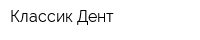 Классик Дент