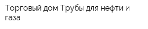 Торговый дом Трубы для нефти и газа