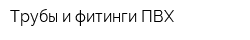Трубы и фитинги ПВХ
