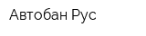 Автобан Рус