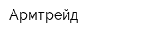 Армтрейд