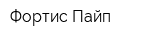 Фортис Пайп