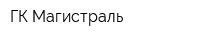 ГК Магистраль