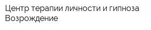 Центр терапии личности и гипноза Возрождение