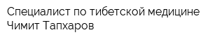 Специалист по тибетской медицине Чимит Тапхаров