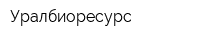 Уралбиоресурс