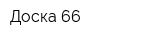 Доска 66