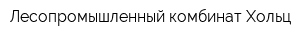 Лесопромышленный комбинат Хольц