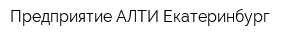 Предприятие АЛТИ-Екатеринбург
