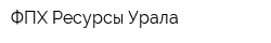 ФПХ Ресурсы Урала