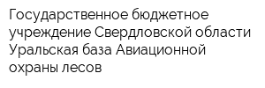 Государственное бюджетное учреждение Свердловской области Уральская база Авиационной охраны лесов
