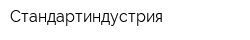 Стандартиндустрия
