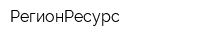 РегионРесурс